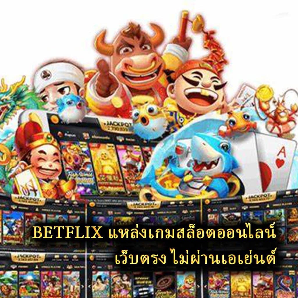 BETFLIX แหล่งเกมสล็อตออนไลน์ เว็บตรง ไม่ผ่านเอเย่นต์