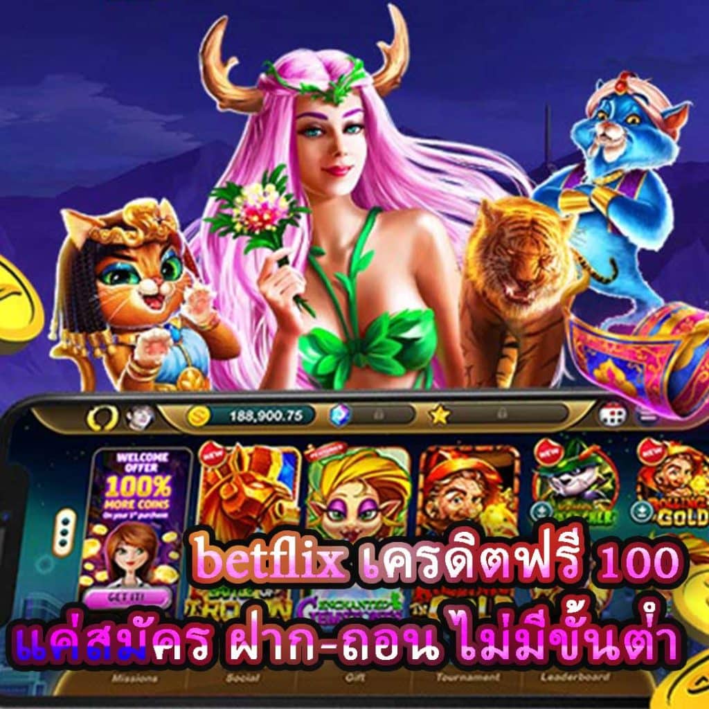 betflix เครดิตฟรี 100 แค่สมัคร ฝาก-ถอน ไม่มีขั้นต่ํา