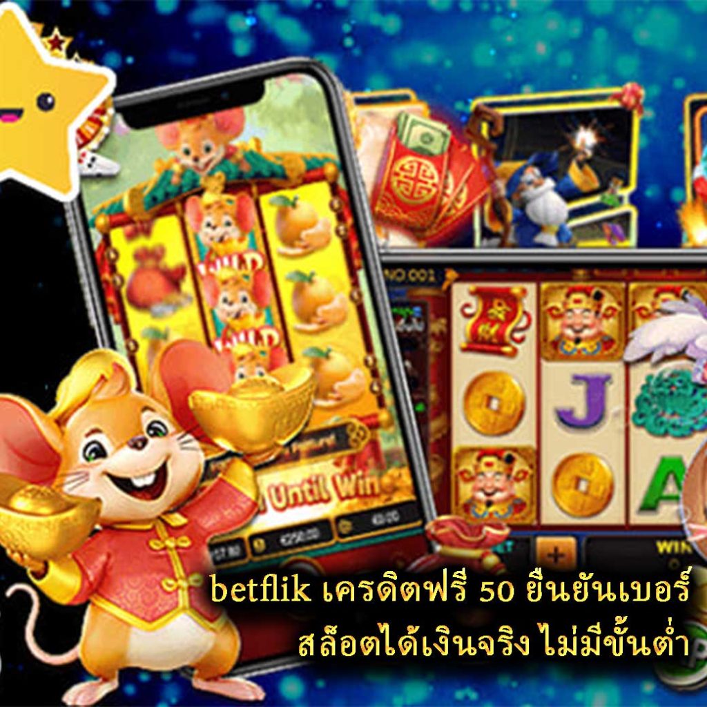 betflik เครดิตฟรี 50 ยืนยันเบอร์ สล็อตได้เงินจริง ไม่มีขั้นต่ำ