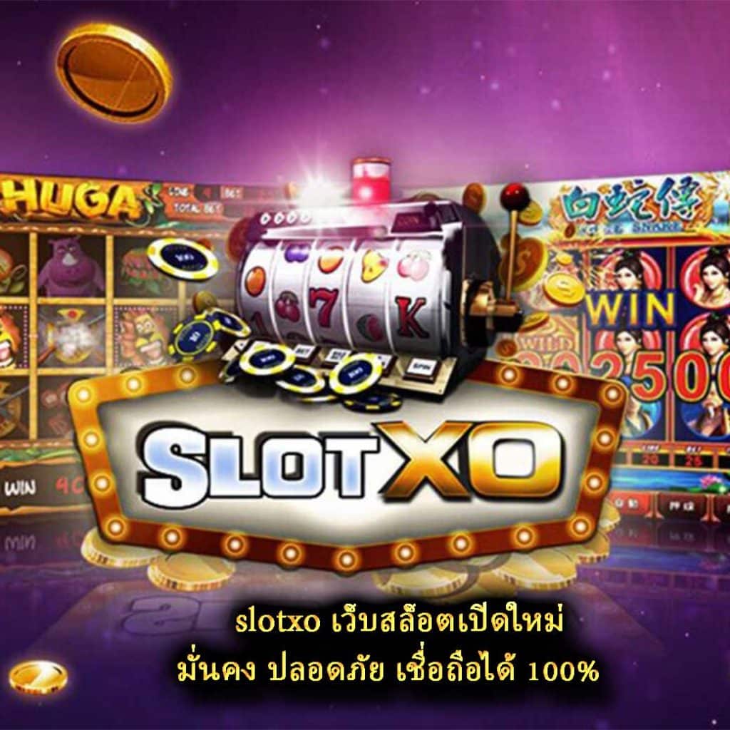 slotxo เว็บสล็อตเปิดใหม่ มั่นคง ปลอดภัย เชื่อถือได้ 100%