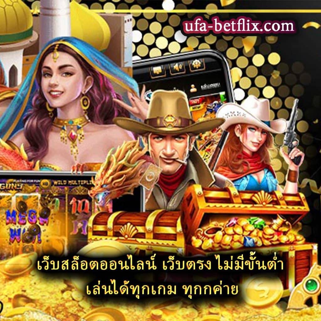 เว็บสล็อตออนไลน์ เว็บตรง ไม่มีขั้นตํ่า เล่นได้ทุกเกม ทุกกค่าย