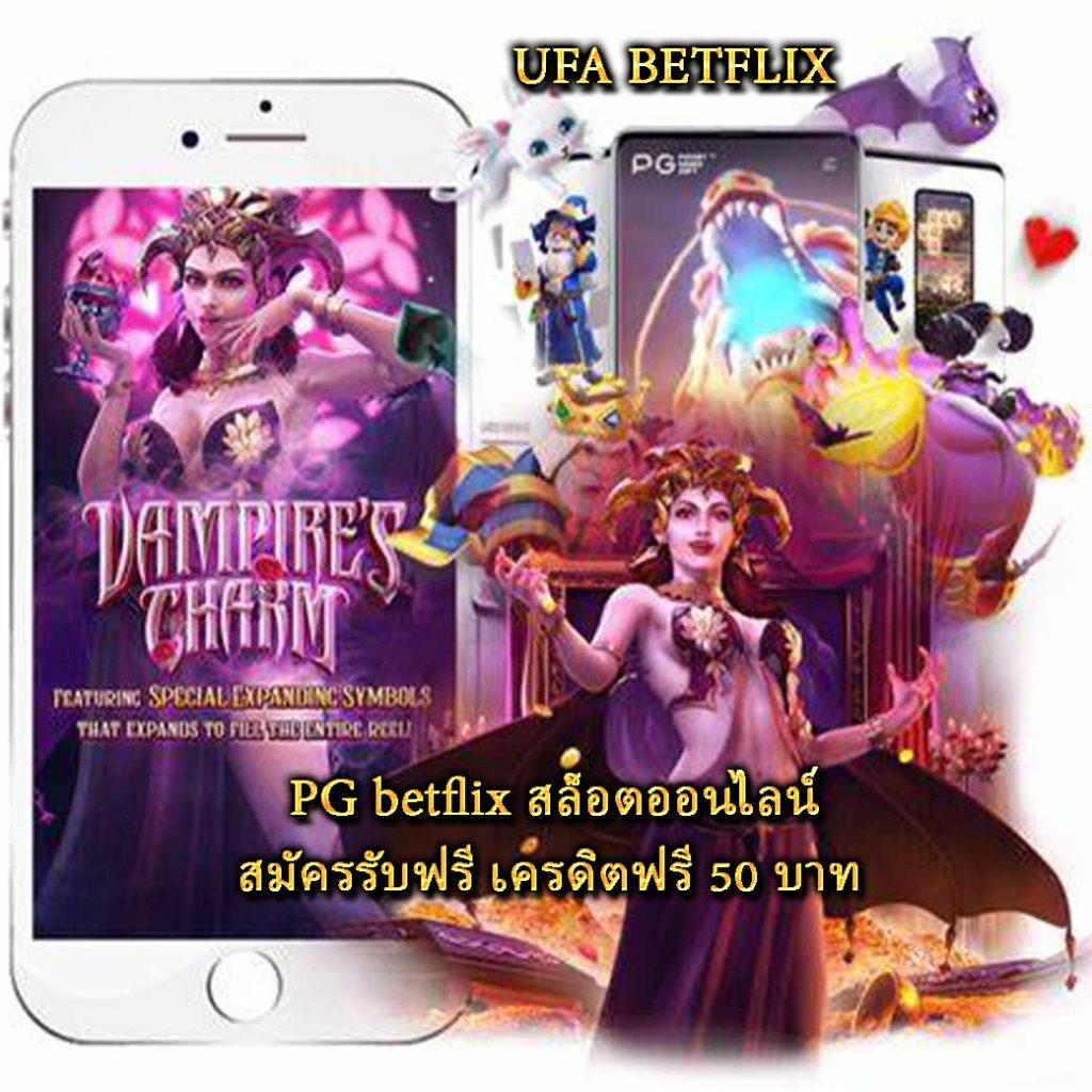 PG betflix สล็อตออนไลน์ สมัครรับฟรี เครดิตฟรี 50 บาท