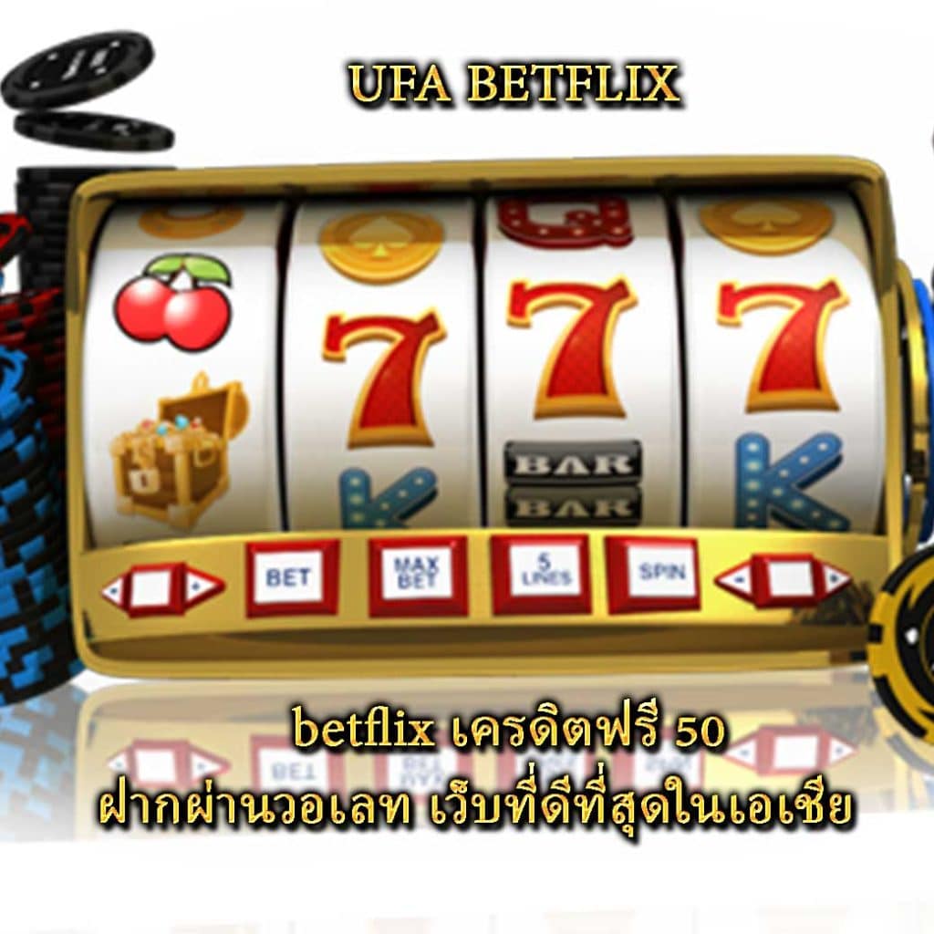 betflix เครดิตฟรี 50 ฝากผ่านวอเลท เว็บที่ดีที่สุดในเอเชีย