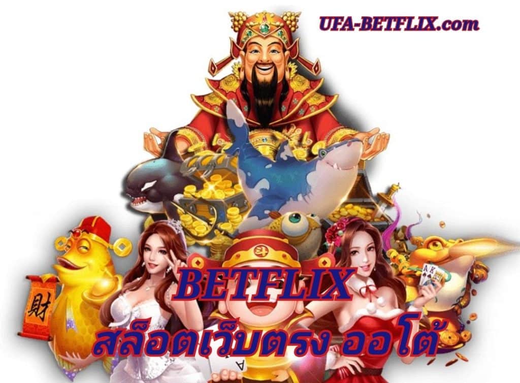 BETFLIX สล็อตเว็บตรงออโต้