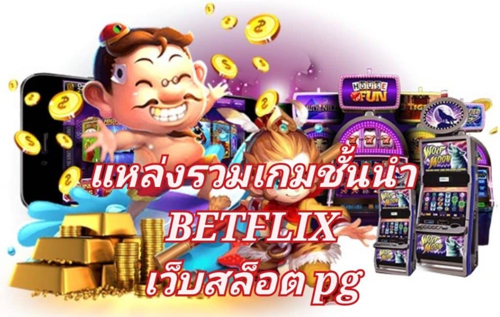 แหล่งรวมเกมชั้นนำ BETFLIX เว็บสล็อต pg แตกง่าย