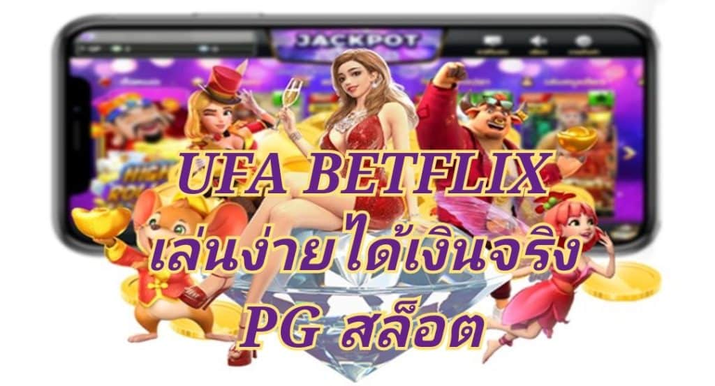 UFA BETFLIX เล่นง่ายได้เงินจริง PG สล็อต แตกง่าย