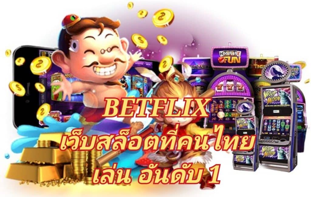 ทำกำไรได้ง่ายๆไม่ยาก BETFLIX เว็บสล็อตที่คนไทย เล่น อันดับ 1