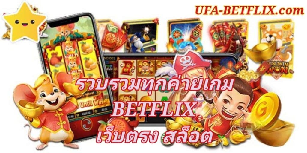 รวบรวมทุกค่ายเกม BETFLIX เว็บตรง สล็อต