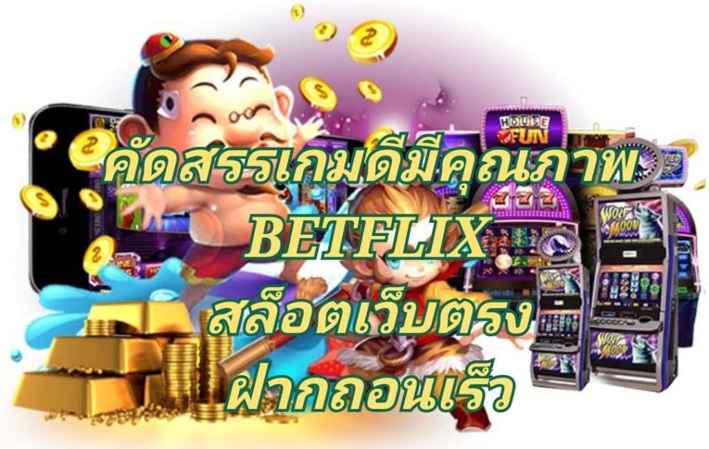 คัดสรรเกมดีมีคุณภาพ BETFLIX สล็อตเว็บตรงฝากถอนเร็ว