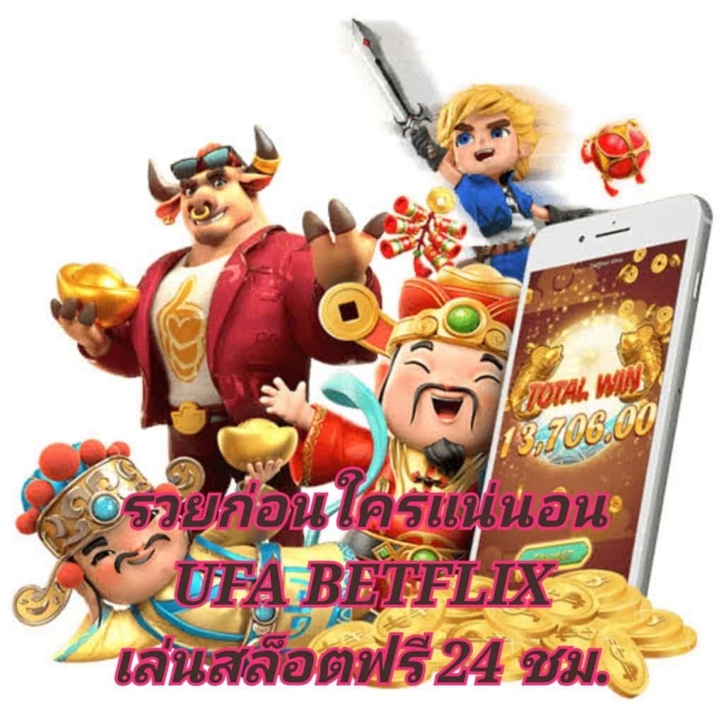 รวยก่อนใครแน่นอน UFA BETFLIX เล่นสล็อตฟรี 24 ชม.