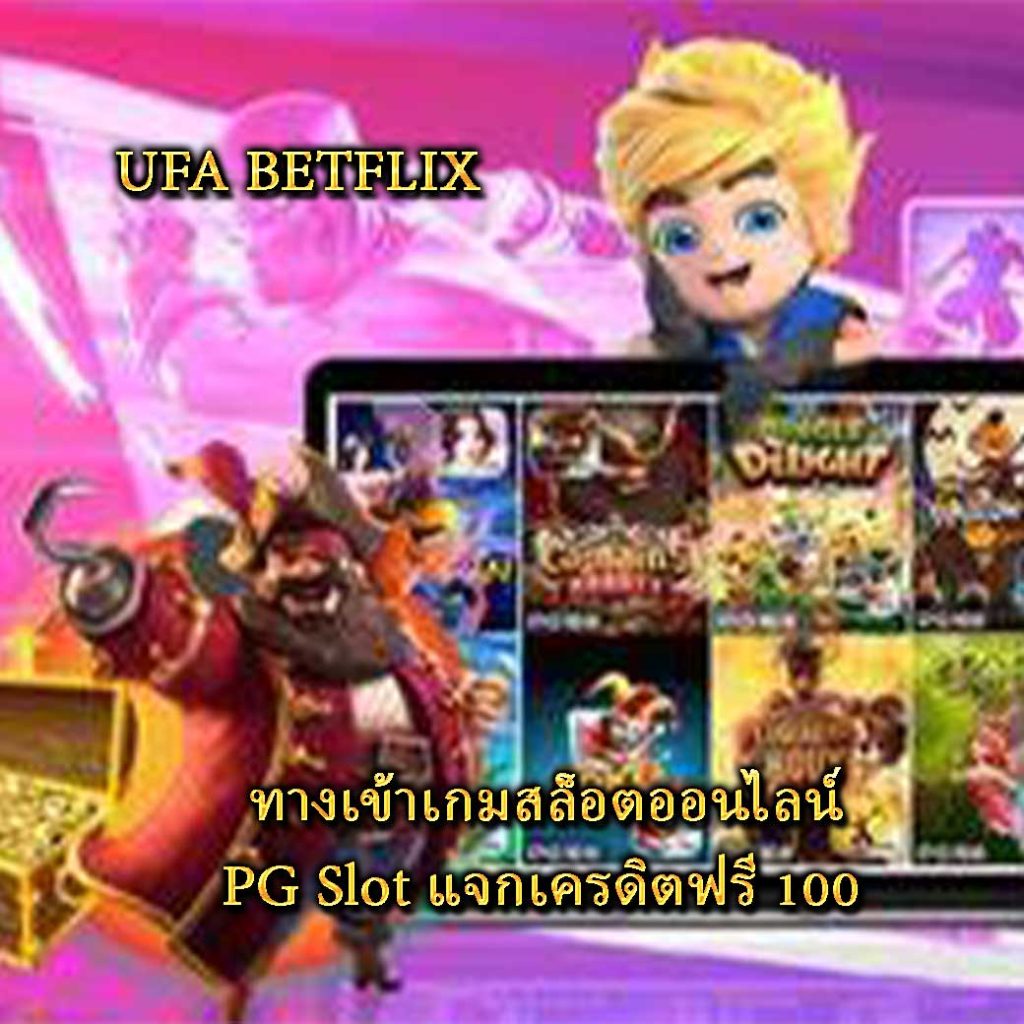 ทางเข้าเกมสล็อตออนไลน์ PG Slot แจกเครดิตฟรี 100