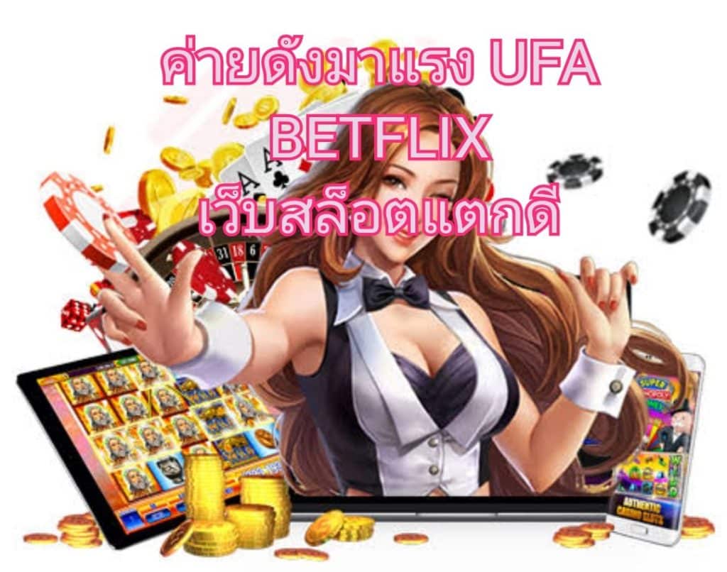 ค่ายดังมาแรง UFA BETFLIX เว็บสล็อตแตกดี