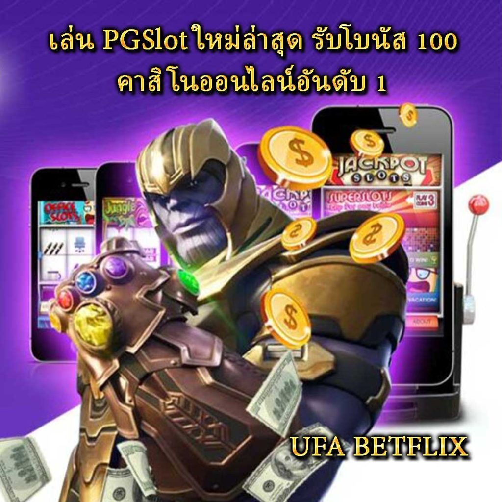 เล่น PGSlot ใหม่ล่าสุด รับโบนัส 100! คาสิโนออนไลน์อันดับ 1