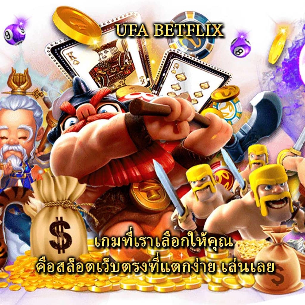 เกมที่เราเลือกให้คุณคือสล็อตเว็บตรงที่แตกง่าย เล่นเลย