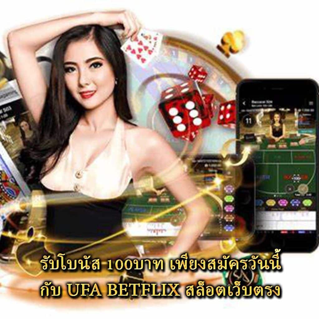 รับโบนัส 100บาท เพียงสมัครวันนี้กับ UFA BETFLIX สล็อตเว็บตรง