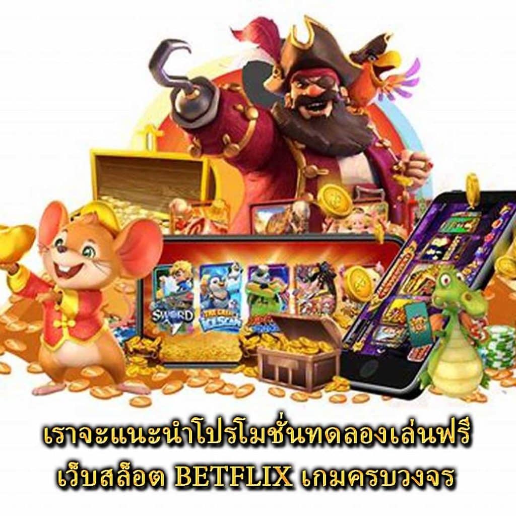 เราจะแนะนำโปรโมชั่นทดลองเล่นฟรี เว็บสล็อต BETFLIX เกมครบวงจร