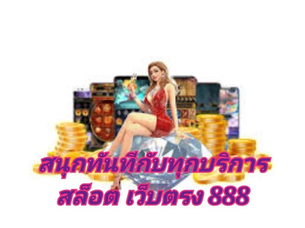 สนุกทันทีกับทุกบริการ สล็อต เว็บตรง 888 