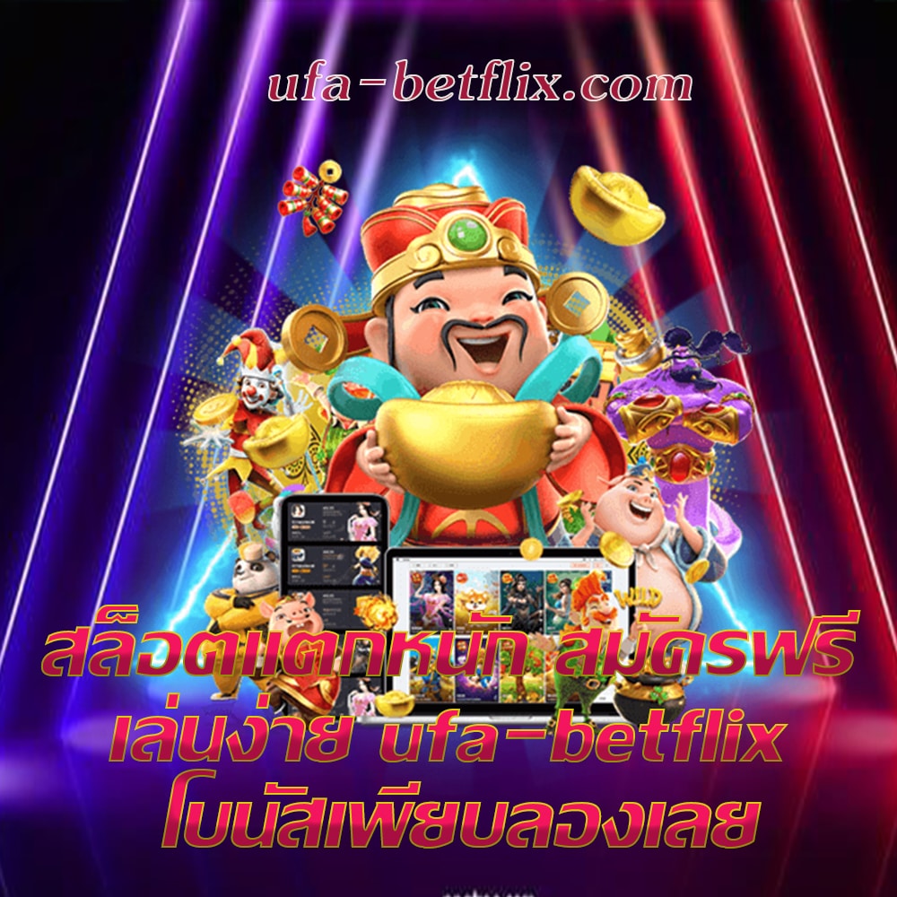 สล็อตแตกหนัก ufa-betflix.com