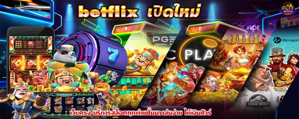 betflix เปิดใหม่