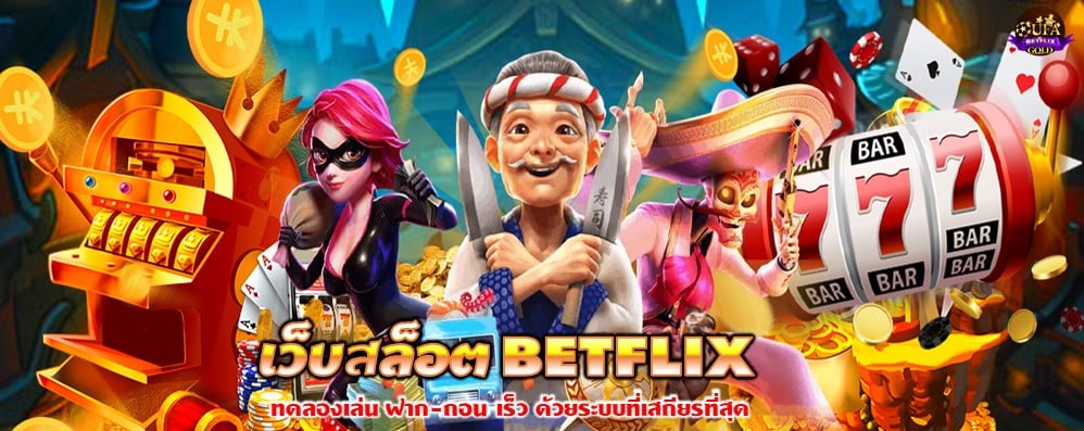 เว็บสล็อต BETFLIX