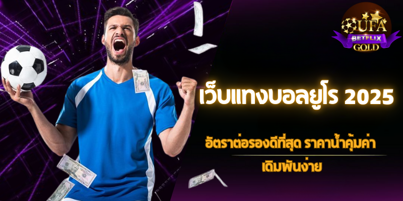 เว็บแทงบอลยูโร 2025
