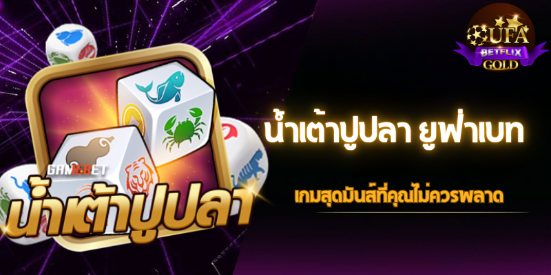 น้ำเต้าปูปลา ยูฟ่าเบท