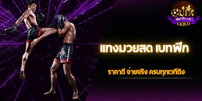 แทงมวยสด เบทฟิก